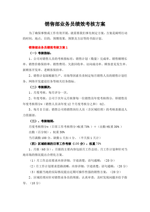 销售部业务员绩效考核方案