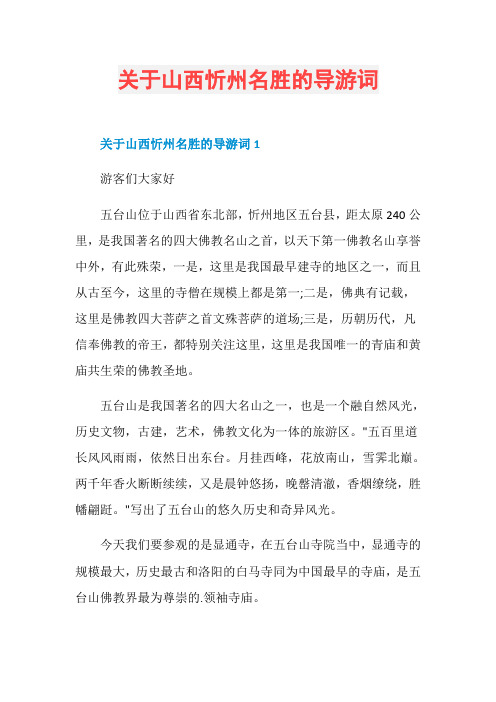 关于山西忻州名胜的导游词