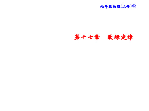 秋人教版物理九年级上册习题课件：第17章 专题突破六 欧姆定律综合计算 (共18张PPT)