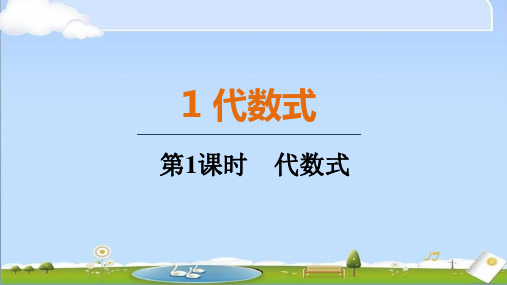 2024年秋新北师大版七年级上册数学教学课件  3.1.1 代数式