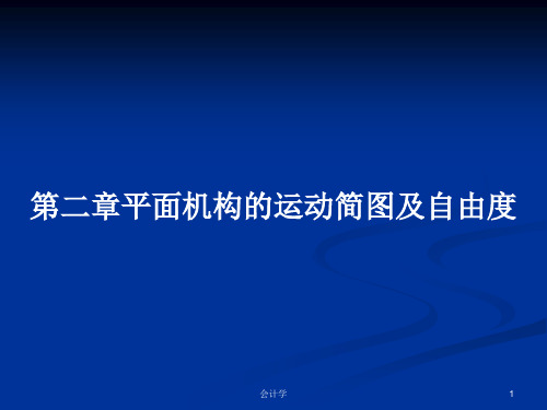 第二章平面机构的运动简图及自由度PPT学习教案