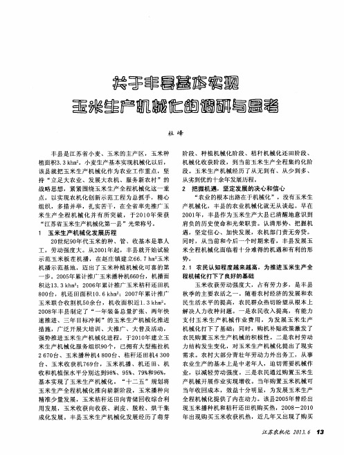 关于丰县基本实现玉米生产机械化的调研与思考