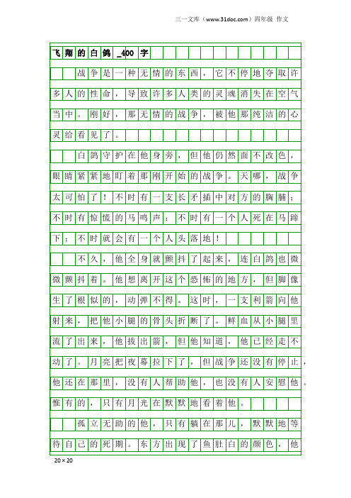 四年级作文：飞翔的白鸽_400字