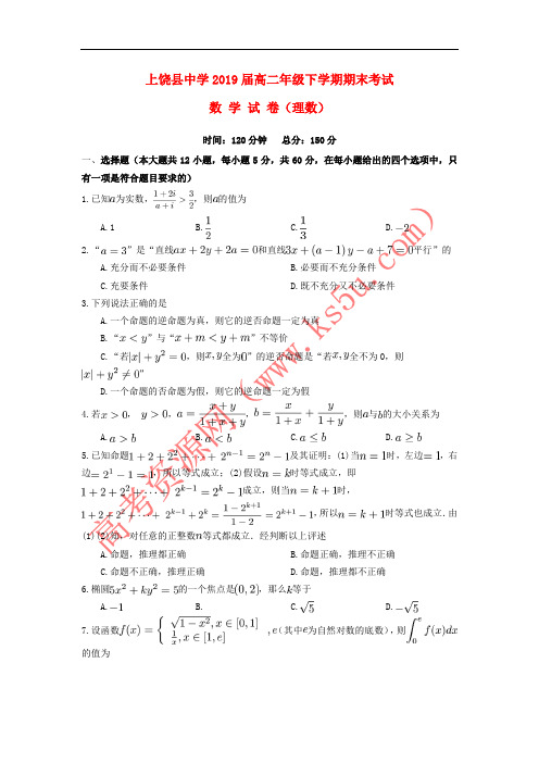 江西省上饶县中学2017-2018学年高二数学下学期期末考试试题 理