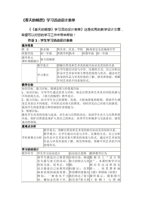 《春天的畅想》学习活动设计表单