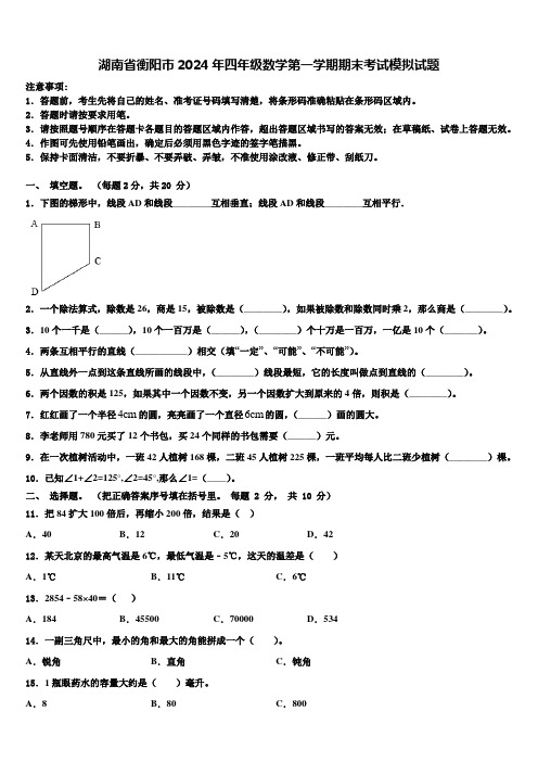 湖南省衡阳市2024年四年级数学第一学期期末考试模拟试题含解析