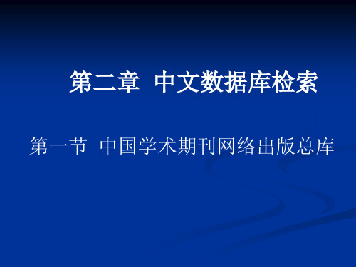 2-1中国学术期刊网络出版总库