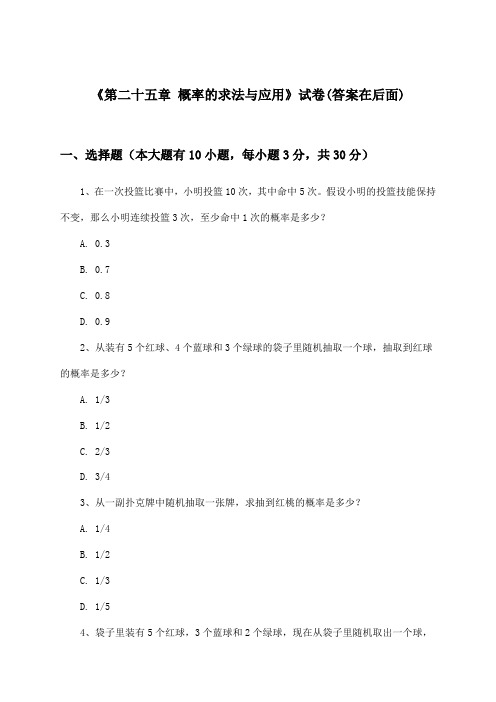 《第二十五章 概率的求法与应用》试卷及答案_初中数学九年级下册_北京版_2024-2025学年