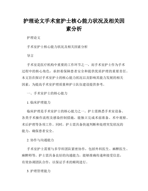 护理论文手术室护士核心能力状况及相关因素分析