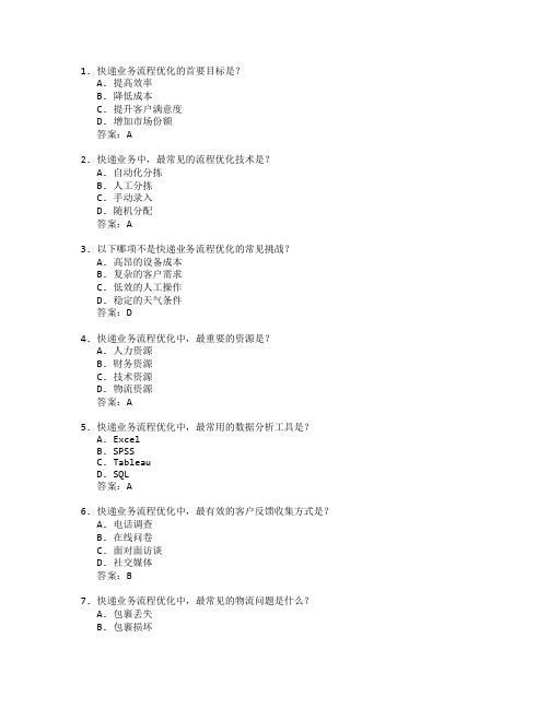 快递业务流程优化管理考试 选择题 64题