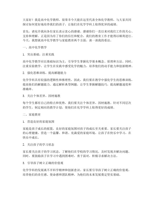 高中化学教师家长发言稿