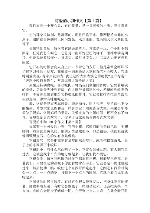 可爱的小狗500字作文精选