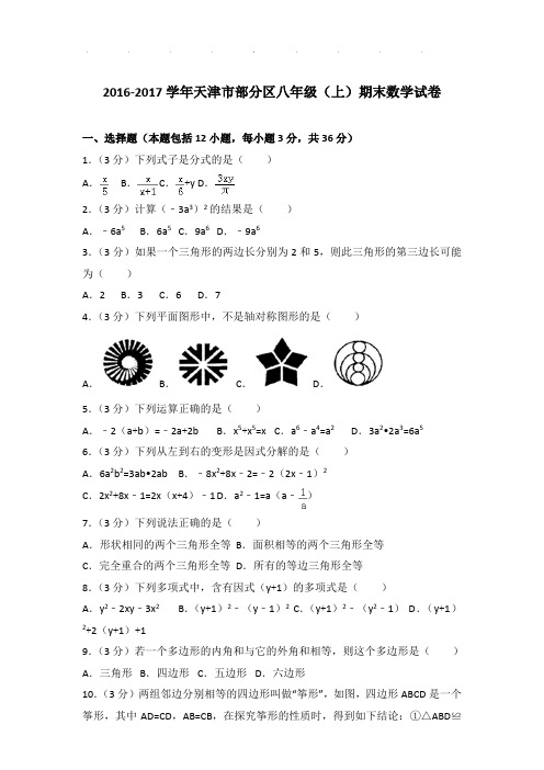 2016-2017年天津市部分区八年级上学期期末数学试卷和答案