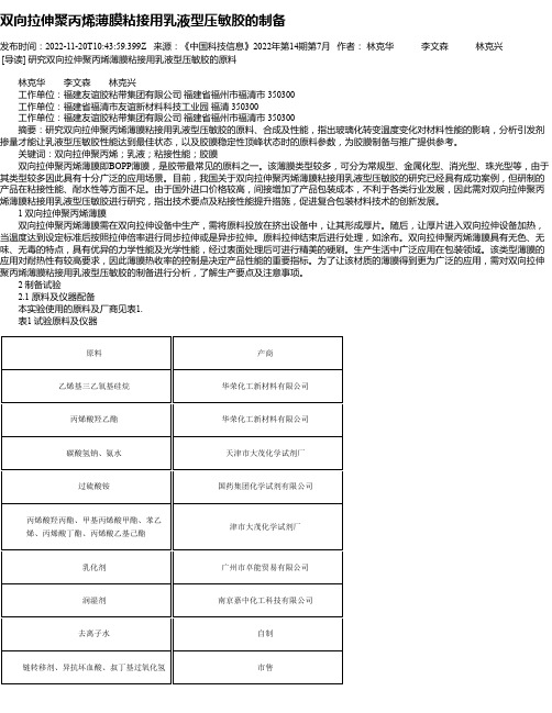 双向拉伸聚丙烯薄膜粘接用乳液型压敏胶的制备