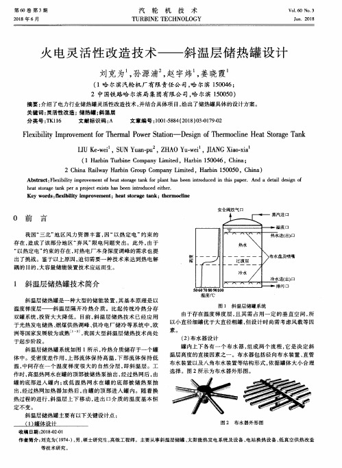 火电灵活性改造技术——斜温层储热罐设计