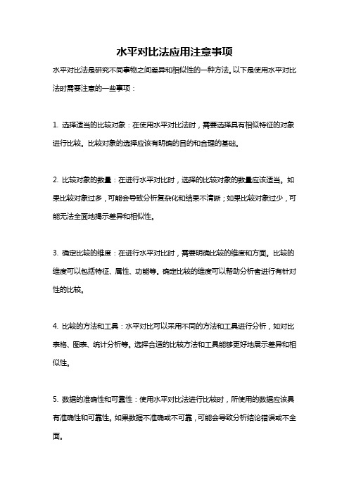 水平对比法应用注意事项