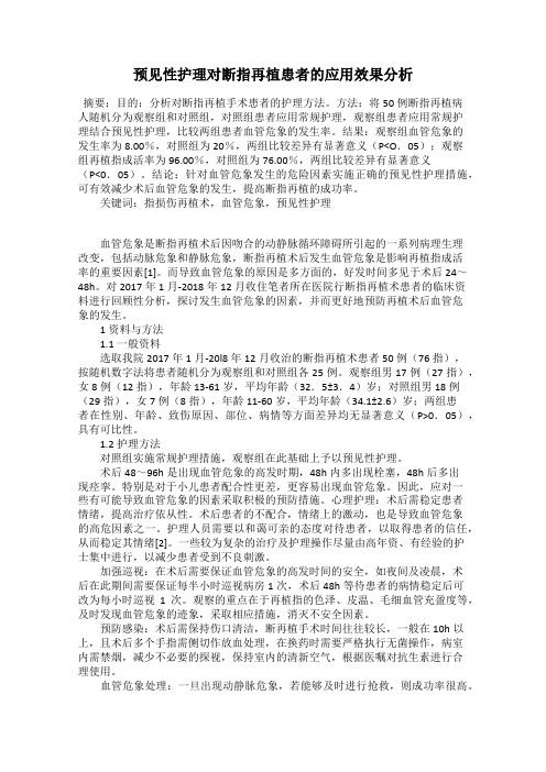 预见性护理对断指再植患者的应用效果分析