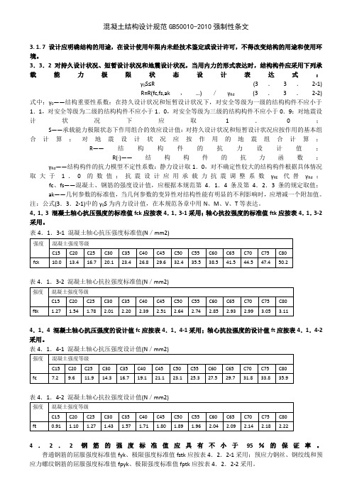 混凝土结构设计规范GB50010-2010强制性条文