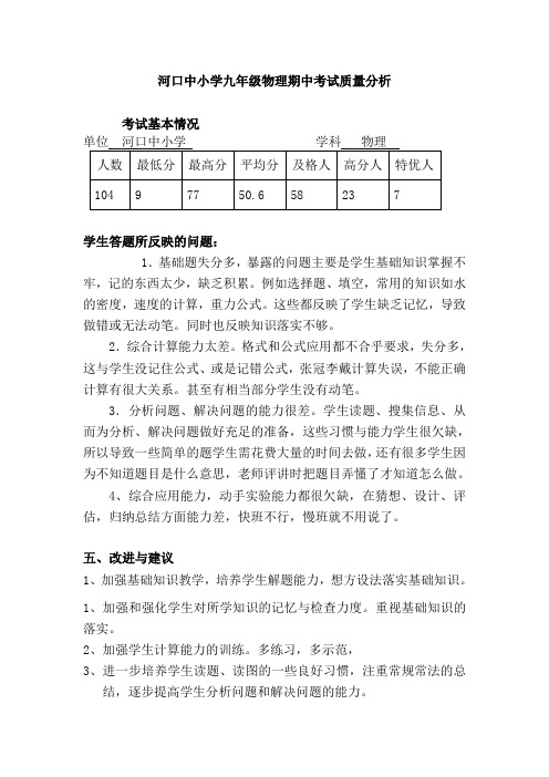 2014-2015第一学期期中考试物理质量分析