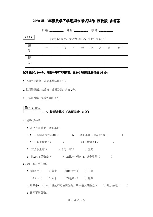 2020年二年级数学下学期期末考试试卷 苏教版 含答案