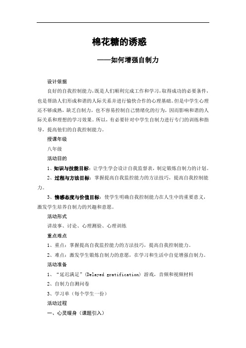 高中心理健康教育南师大版《棉花糖的诱惑—如何增强自制力》教学设计