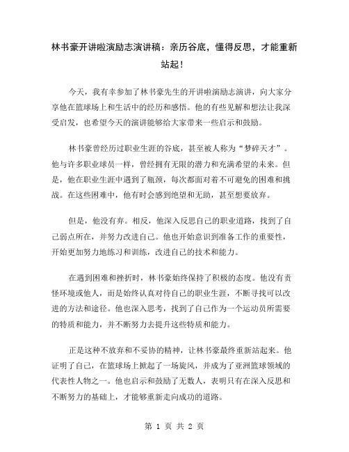 林书豪开讲啦演励志演讲稿：亲历谷底,懂得反思,才能重新站起