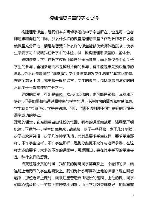 构建理想课堂的学习心得