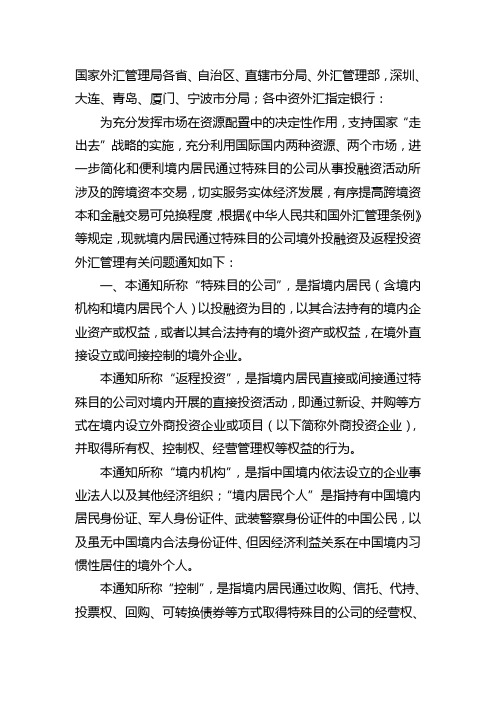 国家外汇管理局关于境内居民通过特殊目的公司境外投融资及返程投资外汇管理有关问题的通知