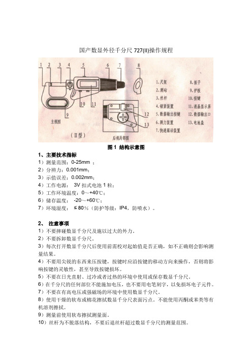 国产数显外径千分尺操作规程