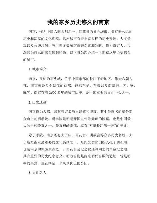 我的家乡历史悠久的南京