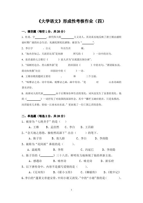 《大学语文》形成性考核作业(四)