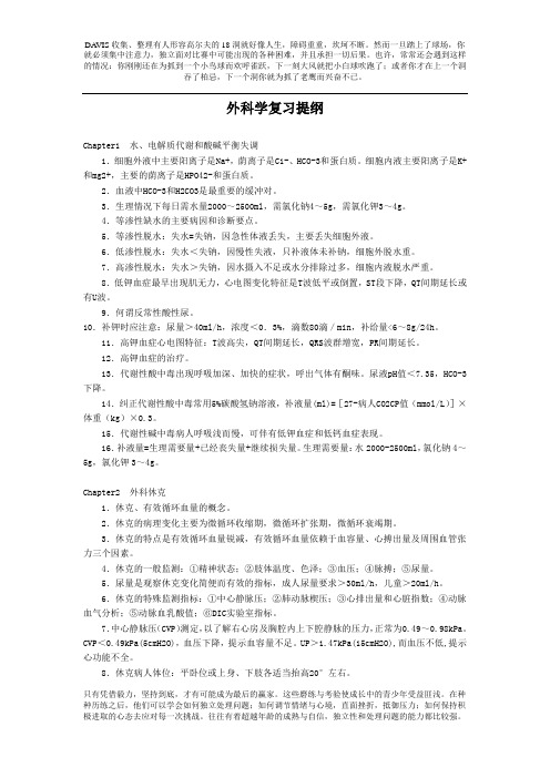 外科学复习提纲