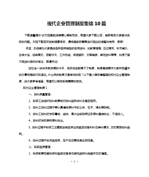 现代企业管理制度集锦10篇