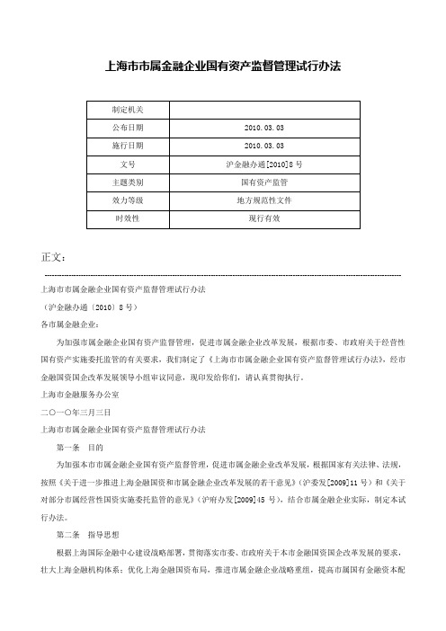 上海市市属金融企业国有资产监督管理试行办法-沪金融办通[2010]8号