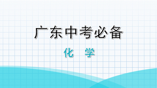 2021年广东化学中考必备第六部分  专题突破专题二  推断题复习课件