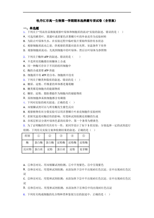 牡丹江市高一生物第一学期期末选择题专项试卷(含答案)