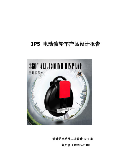 风火轮电动车产品设计报告书.doc