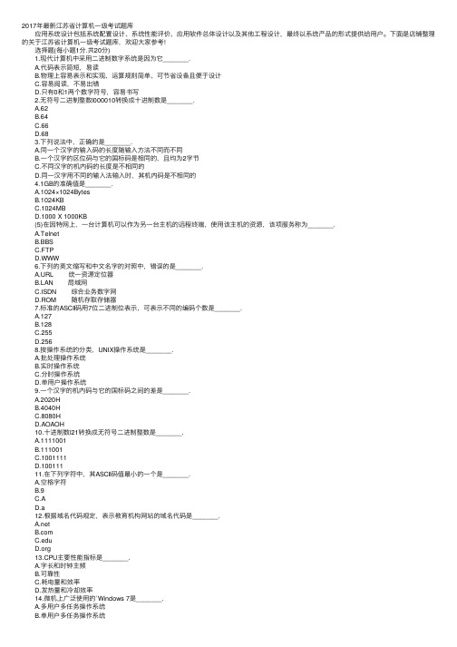 2017年最新江苏省计算机一级考试题库