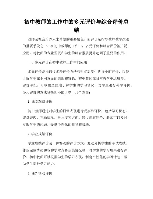 初中教师的工作中的多元评价与综合评价总结