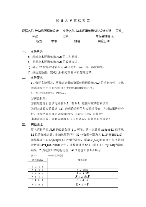 湘潭大学 计算机组成与原理 算术逻辑单元ALU设计 实验报告