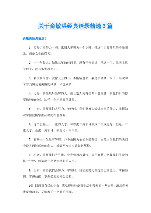 关于俞敏洪经典语录精选3篇