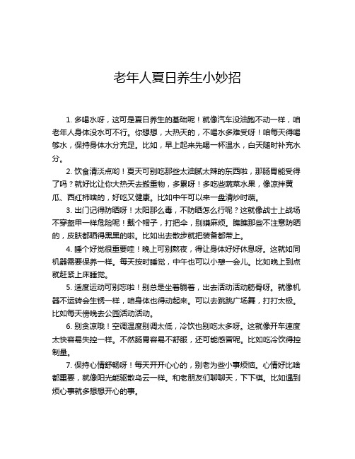 老年人夏日养生小妙招