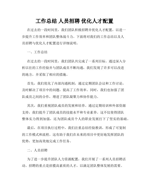 工作总结 人员招聘 优化人才配置