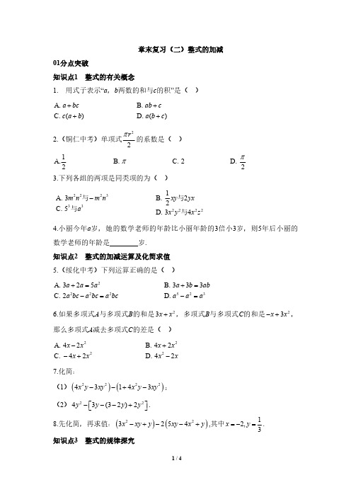 人教版七年级数学上学期 第二章《整式的加减》复习综合指导