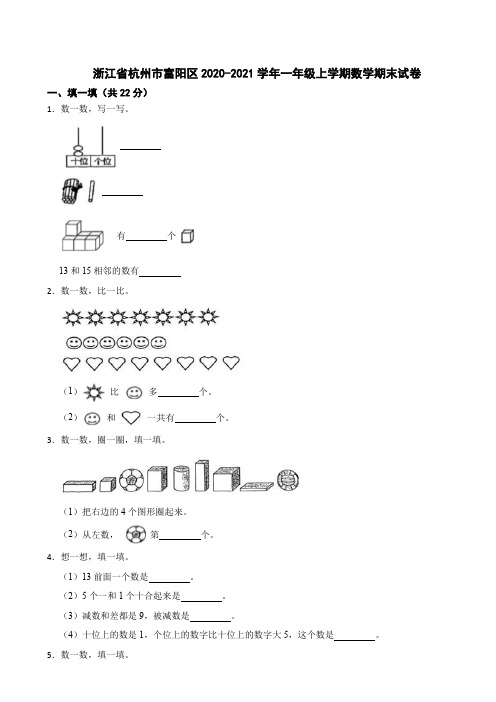 浙江省杭州市富阳区2020-2021学年一年级上学期数学期末试卷