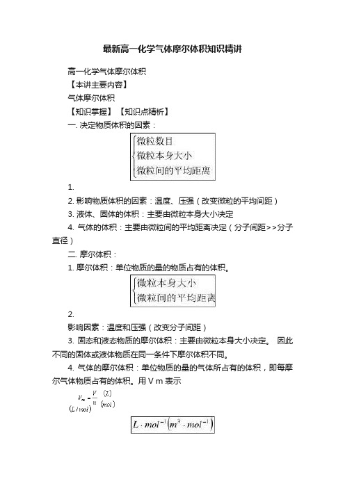 最新高一化学气体摩尔体积知识精讲