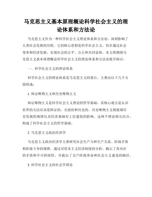 马克思主义基本原理概论科学社会主义的理论体系和方法论