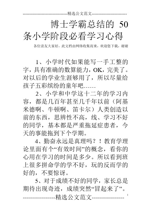 博士学霸总结的50条小学阶段必看学习心得  