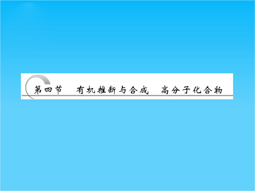 高三化学复习课件(人教版)12.4 有机推断与合成 有机高分子化合物