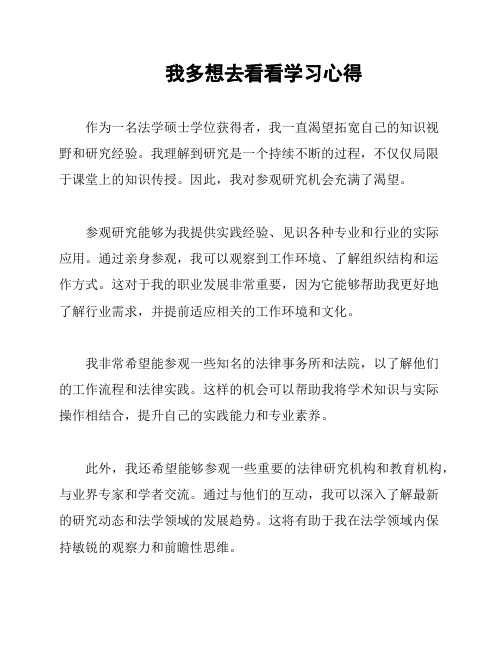 我多想去看看学习心得